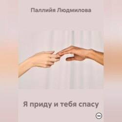 Я приду и тебя спасу