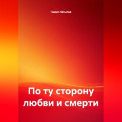 По ту сторону любви и смерти