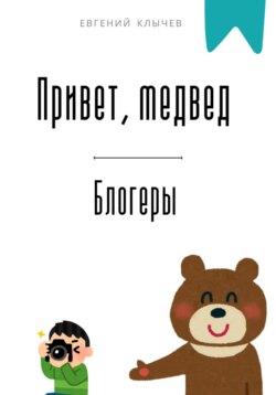 Привет, медвед. Блогеры