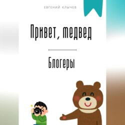 Привет, медвед. Блогеры