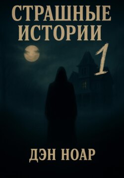 Страшные истории