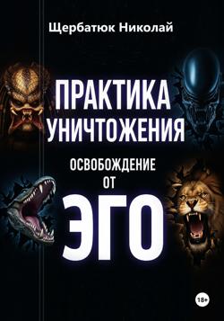Практика Уничтожения: Освобождение от Эго
