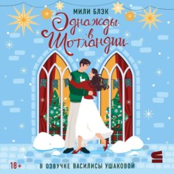 Однажды в Шотландии