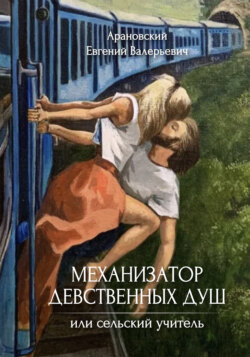 Механизатор девственных душ, или Сельский учитель
