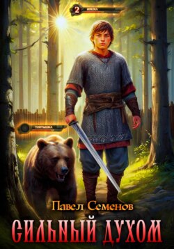 Сильный духом