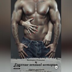Горячие sensual истории