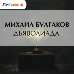 Дьяволиада