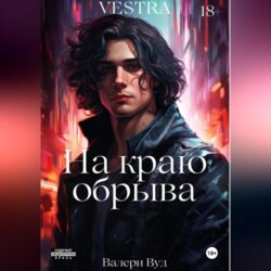 На краю обрыва