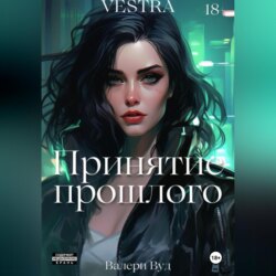 Принятие прошлого