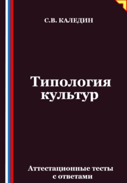 Типология культур. Аттестационные тесты с ответами