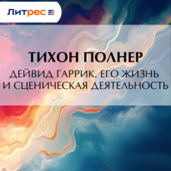 Дейвид Гаррик. Его жизнь и сценическая деятельность