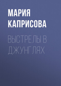 Выстрелы в джунглях