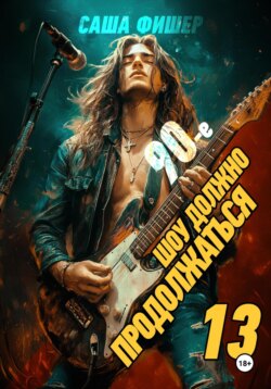 90-е: Шоу должно продолжаться – 13