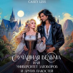 Случайная ведьма, или Университет Заговоров и других Пакостей