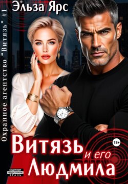 Витязь и его Людмила