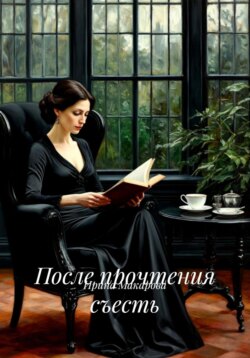 После прочтения съесть