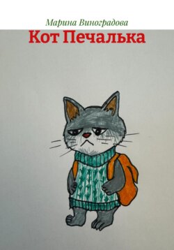 Кот Печалька