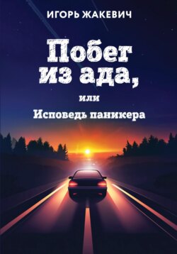 Побег из ада, или Исповедь паникера