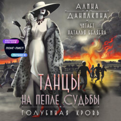 Танцы на пепле судьбы