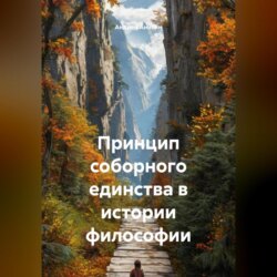 Принцип соборного единства в истории философии