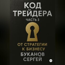 Код Трейдера: От стратегии к бизнесу
