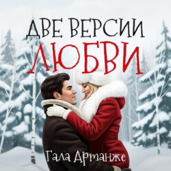 Две версии любви