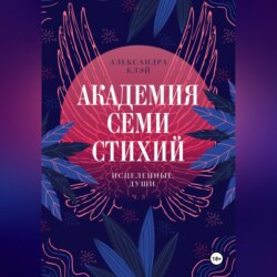 Академия семи стихий. Исцеленные души