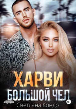 Харви – большой чел