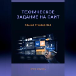 Техническое задание на сайт. Полное руководство
