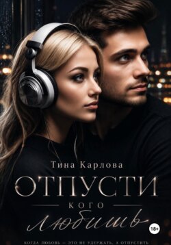 Отпусти кого любишь