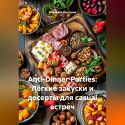 Anti-Dinner Parties: Лёгкие закуски и десерты для casual встреч