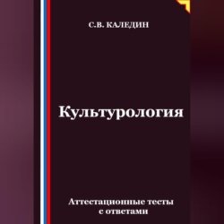 Культурология. Аттестационные тесты с ответами