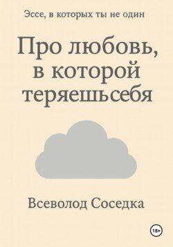 Про любовь, в которой теряешь себя