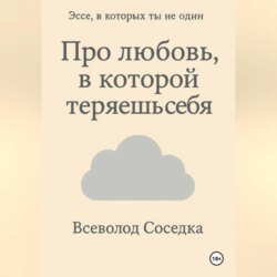 Про любовь, в которой теряешь себя