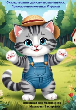 Сказкотерапия для самых маленьких. Приключения котенка Мурзика