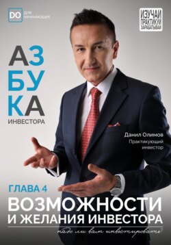 Возможности и Желания начинающего инвестора. Азбука инвестора – глава 4