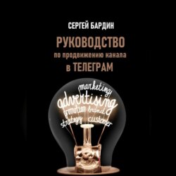 Руководство по продвижению канала в Телеграм