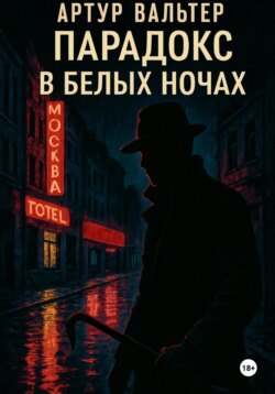 Парадокс в белых ночах