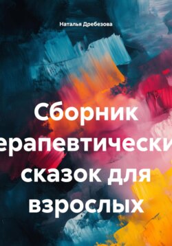 Сборник терапевтических сказок для взрослых
