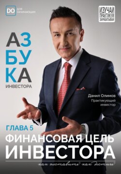 Финансовая цель инвестора. Азбука инвестора – глава 5