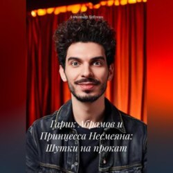 Гарик Абрамов и Принцесса Несмеяна: Шутки на прокат