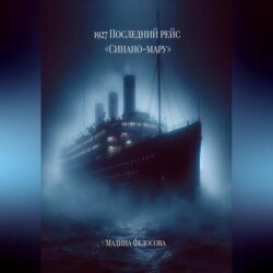 1927 Последний рейс Синано-мару