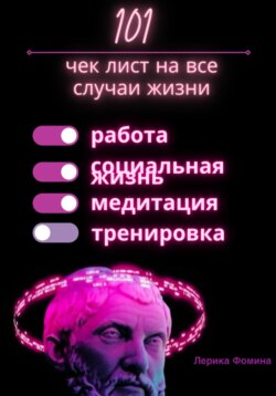 101 чек лист на все случаи жизни