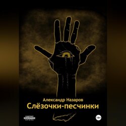 Слёзочки-песчинки