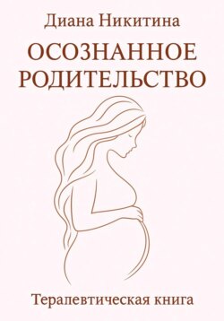 Осознанное родительство