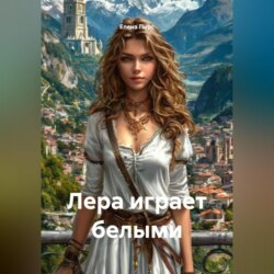 Лера играет белыми