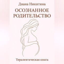 Осознанное родительство