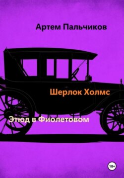 Этюд в фиолетовом