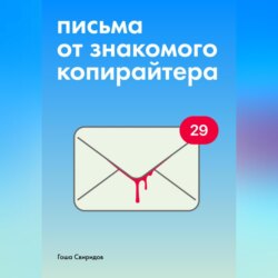 Письма от знакомого копирайтера