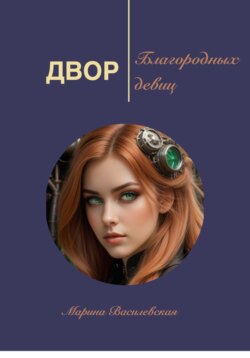 Двор благородных девиц